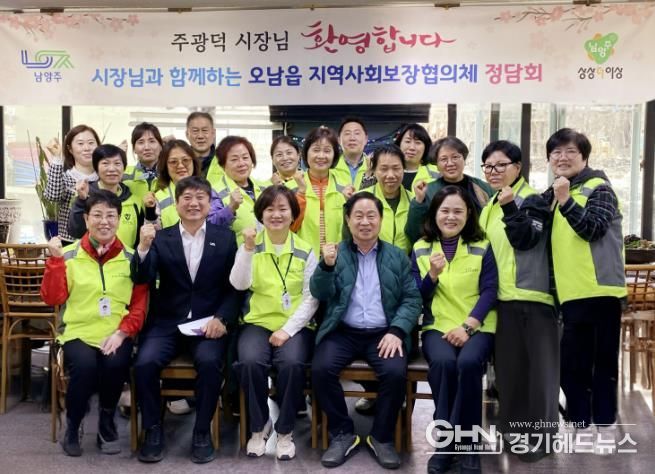 주광덕 남양주시장, 오남읍 지역사회보장협의체와 따뜻한 소통…복지 현장 목소리 경청