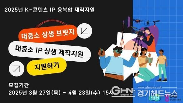 2025 K-콘텐츠 IP 융복합 제작지원(대중소IP상생)_홈페이지배너