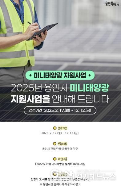 용인특례시가 설치비를 지원하는 미니태양광 시설 안내 홍보물