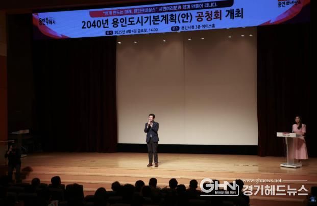 용인특례시는 지난 4일 시청 에이스홀에서 ‘2040년 용인 도시기본계획(안)’에 대한 시민·전문가의 의견을 듣기 위해 공청회를 열었다