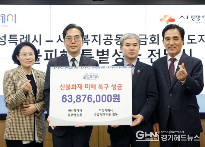 9일 정구원 화성특례시 제1부시장(오른쪽 두번째)이 김효진 사회복지공동모금회 경기도지회 사무처장(왼쪽 두번째)에 시 공직자 및 공공기관 직원들이 모금한 산불피해지원 특별성금 6,387만 원을 전달하고 함께 기념촬영하고 있다.