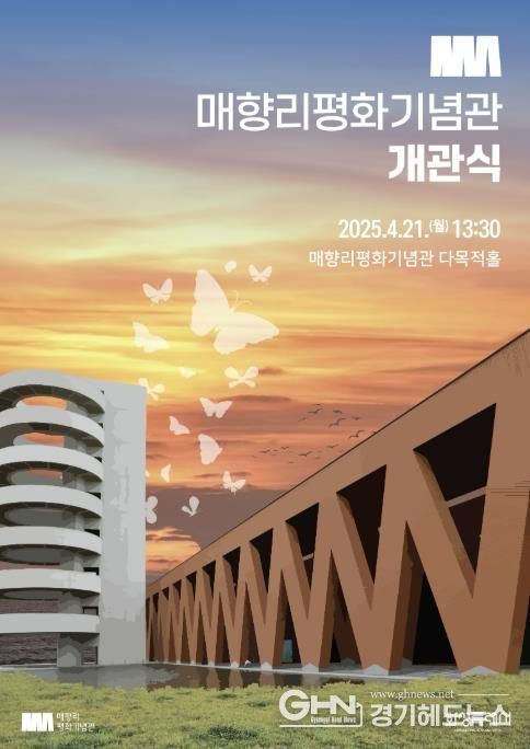 매향리평화기념관 개관식 홍보 포스터
