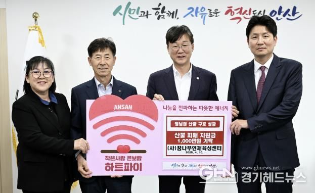 안산시, (사)꿈나무인재육성센터로부터 영남 산불 피해 성금 기탁받아