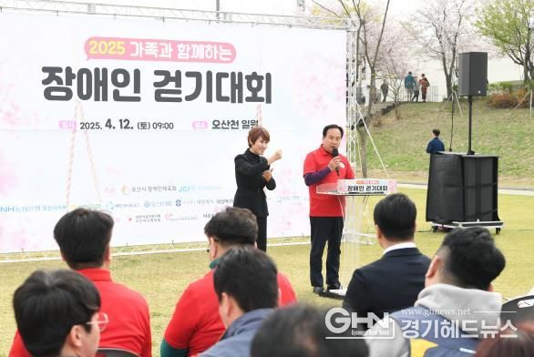 오산시, 2025년 가족과 함께하는 장애인 걷기대회 성료
