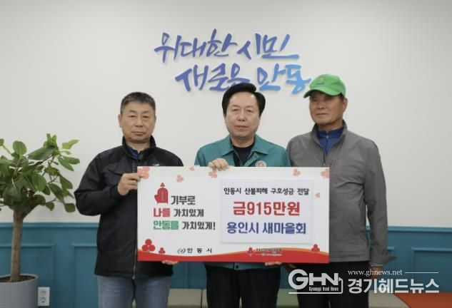 용인시새마을회가 경상북도 안동시에 산불 피해복구를 위한 성금을 전달했다