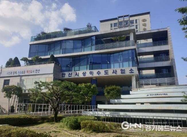 안산시상하수도사업소