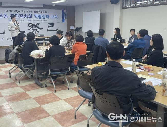 수원시 권선구 구운동 주민자치회, 주민자치 역량강화 교육 실시