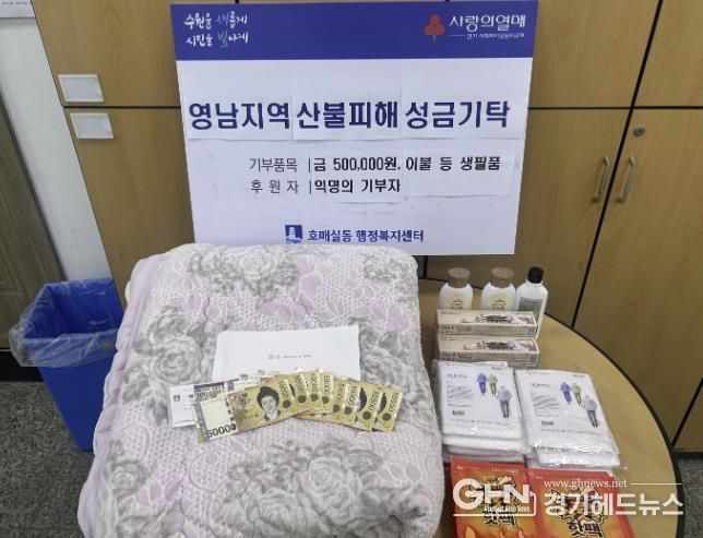 수원시 권선구 호매실동, 익명의 기부자 산불피해 특별성금 기부