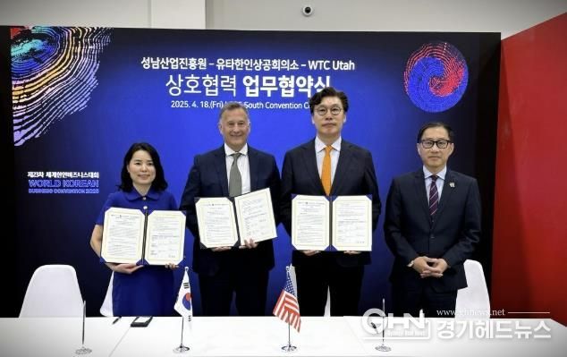 성남산업진흥원 – 유타주 주정부 2개 기관과 다자간 MOU 체결