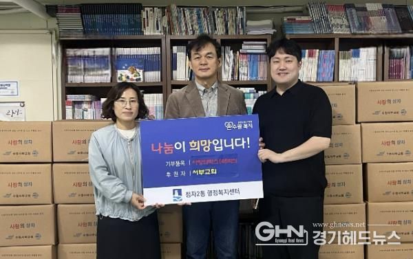 수원서부교회, 장안구 정자2동에‘사랑의 상자’기부로 나눔활동