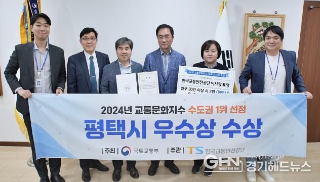 평택시, 교통문화지수 수도권 1위 수상