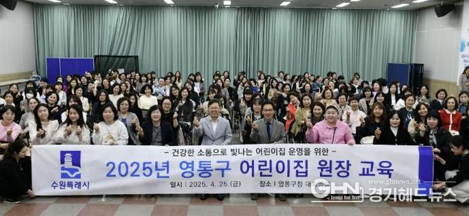 수원시 영통구, '2025년 어린이집 원장 교육' 실시
