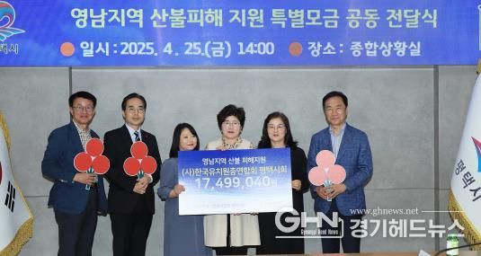 평택시사립유치원연합회, '영남지역 산불피해 지원 성금 1,750만 원 전달'