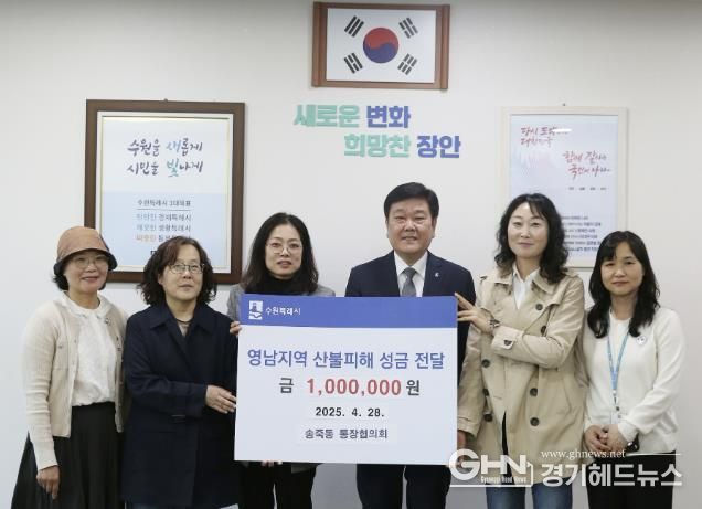 수원시 장안구 송죽동, 영남지역 산불 피해 지원 성금