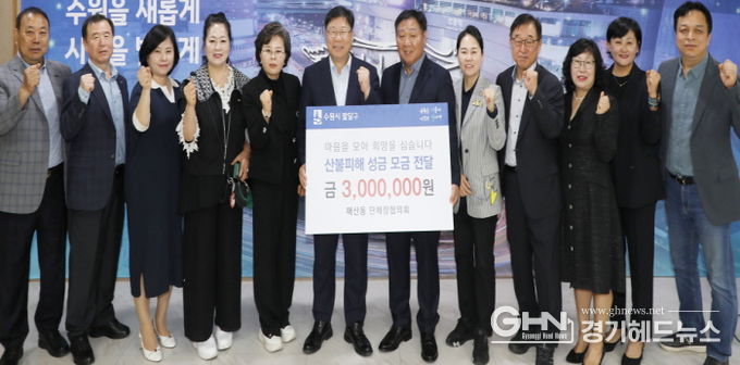 수원시 팔달구 매산동 단체장협의회, 산불 피해 성금 300만원 전달