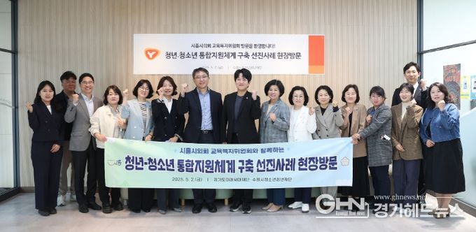 시흥시의회 교육복지위원회, 청소년·청년 통합지원체계 구축 위한 벤치마킹 실시