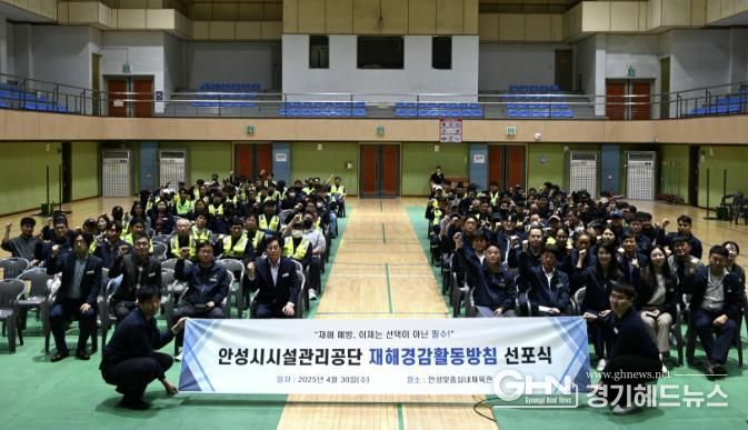 안성시시설관리공단, ‘2025년 재해경감활동방침 선포식’ 실시