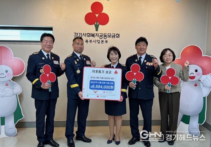 경기북부의용소방대 성금기탁