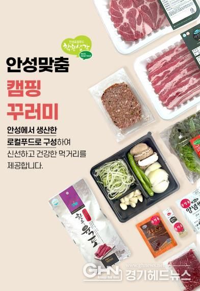 안성 농촌신활력플러스 사업단, 지역 특화상품 '안성맞춤 캠핑꾸러미' 출시