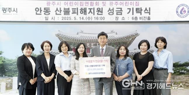 광주시 어린이집연합회, 안동 산불 피해 복구 성금 1천109만 5천 원 기탁