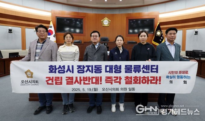 오산시의회, 동탄2 물류단지 전면 철회 촉구