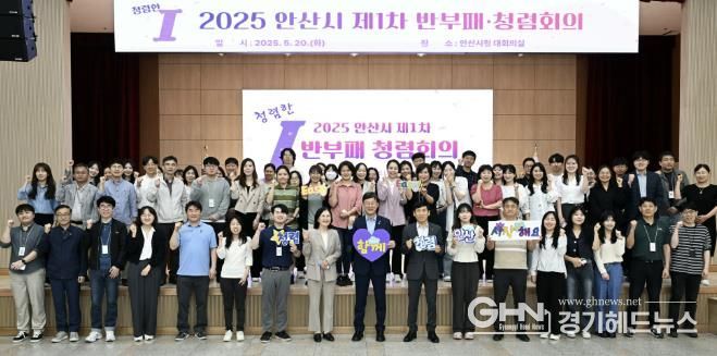 안산시, 반부패·청렴협의체 공식 출범… 청렴 도시 실현 박차