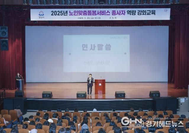 신상진 성남시장, '노인맞춤돌봄서비스 종사자대상 역량강화 교육' 참석