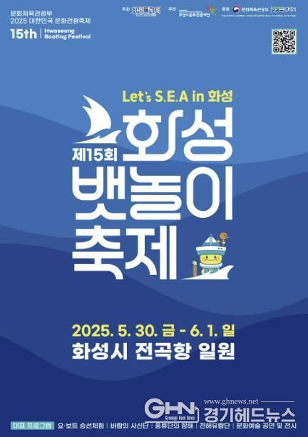 제15회 화성뱃놀이 축제 포스터