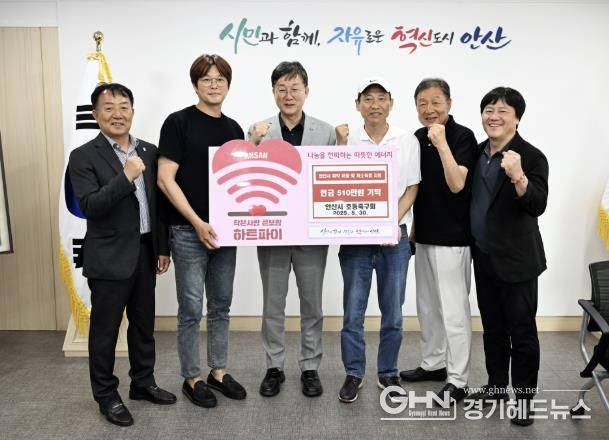 안산시, 호동축구회로부터 자선 축구 성금 510만 원 기탁받아