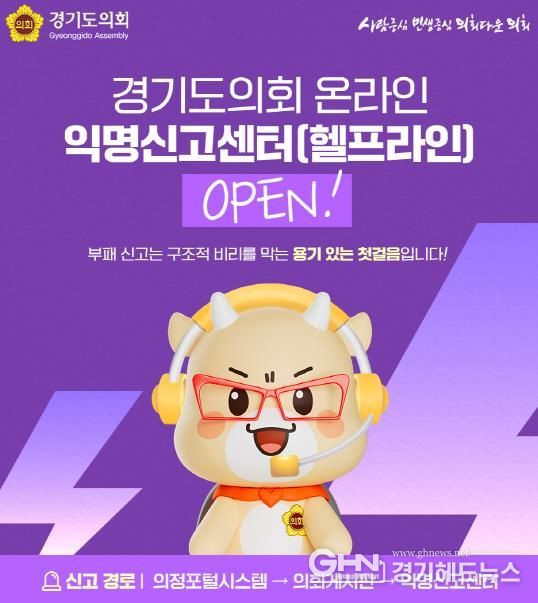 경기도의회, 온라인 익명신고센터 개설
