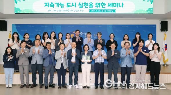 안성시, ‘지속가능한 도시, 해법을 묻다’ 세미나 성료