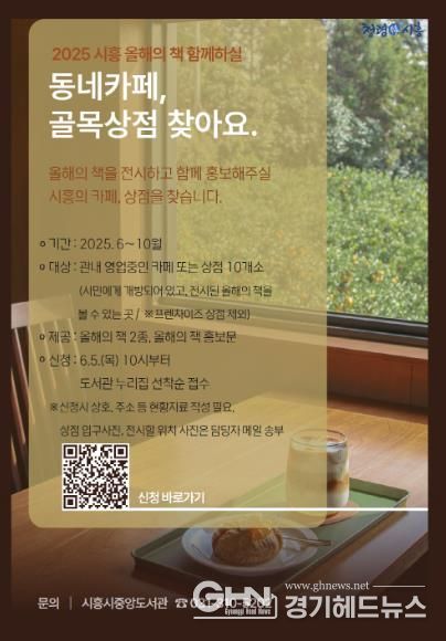 '2025 시흥 올해의 책' 골목상점 및 동네카페 연계사업 추진