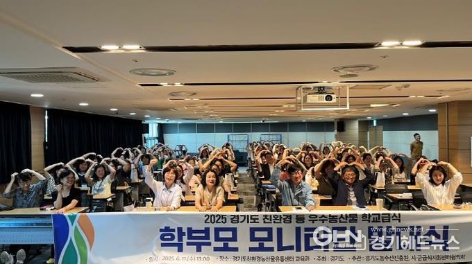 경기도농수산진흥원, ‘친환경 학교급식 학부모 모니터단 발대식’ 개최