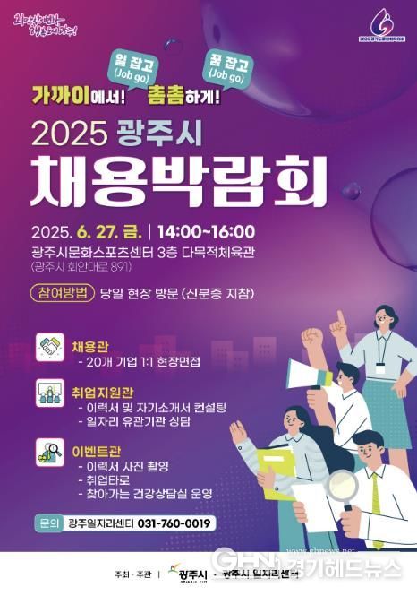 광주시, ‘2025년 채용박람회’ 개최
