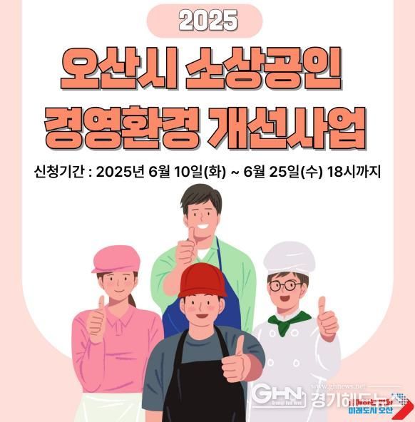 오산시, ‘2025년 소상공인 경영환경개선사업’ 참여 대상자 모집…최대 200만원 지원