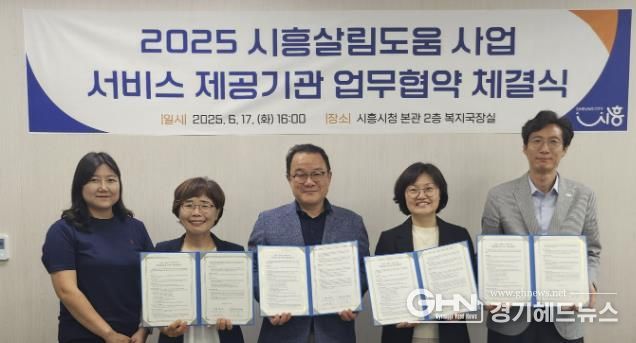 지난 6월 17일 ‘2025년 시흥살림도움 사업’ 업무협약을 했다.