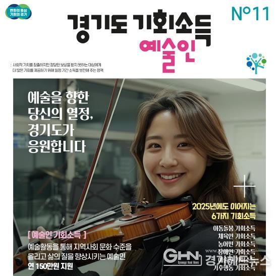21일 도담뜰에서 ‘기회소득 예술인 페스티벌’ 개최. 경기도, 2025년 예술인 기회소득 20일 지급 시작