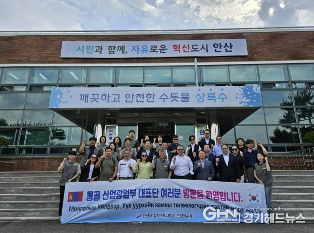 안산시, 몽골 산업광물자원부 대표단 영접… 연성정수장 벤치마킹