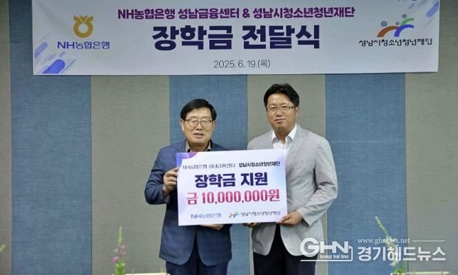 성남시청소년청년재단, NH농협은행으로부터 청소년 장학금 1,000만원 후원 받아