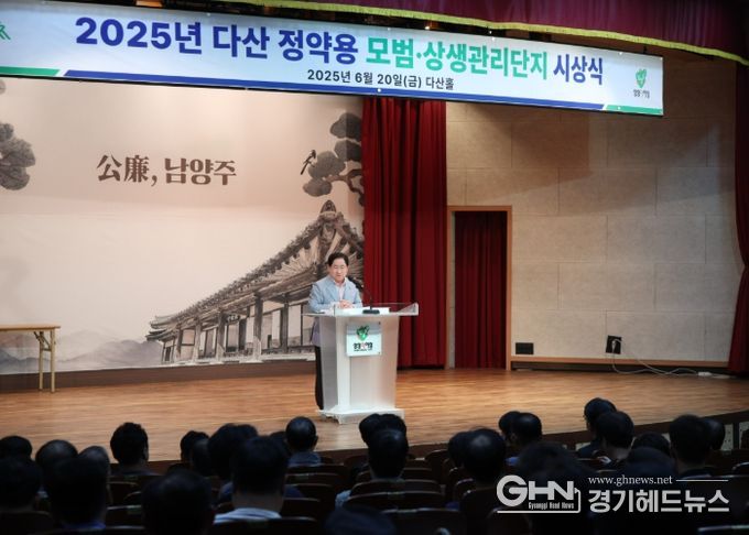 남양주시, 다산 정약용 모범단지 시상…“공동체가 도시의 힘”