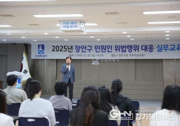 수원시 장안구, 공직자 대상 민원인 위법행위 대응 실무교육 진행