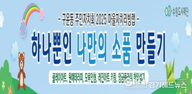 수원시 권선구 구운동 주민자치회, 2025년 마을자치리빙랩 시작