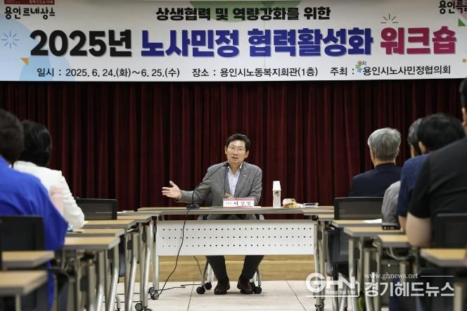 이상일 용인특례시장은 24일 '2025년 노사민정협의회 워크숍'에 초대받아 '용인시 노사민정협의회' 위원들과 간담회를 가졌다)