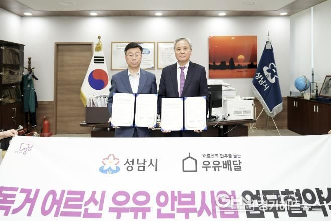 ‘독거 어르신 우유 안부 사업 업무 협약’ 사진은 신상진 성남시장(왼쪽)과 호용한 ㈔어르신의 안부를 묻는 우유배달 이사장
