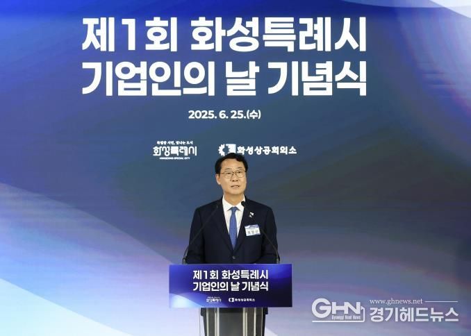 25일 정명근 화성특례시장이 제1회 화성특례시 기업인의 날 기념식에서 기념사를 하고 있다.
