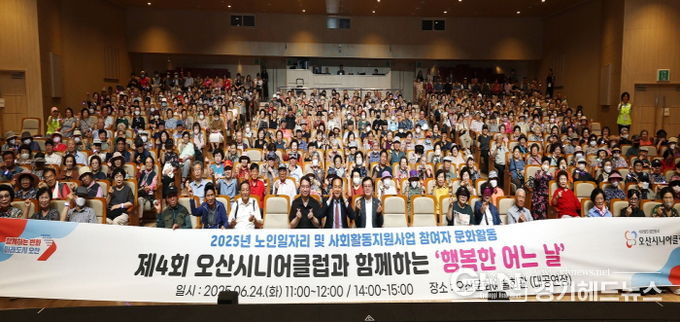 오산시, ‘2025년 노인 일자리 및 사회활동 지원사업’ 참여 어르신 대상 문화 활동 진행
