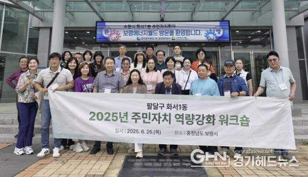 수원시 팔달구 화서1동 주민자치회, 보령서 역량강화 워크숍 진행