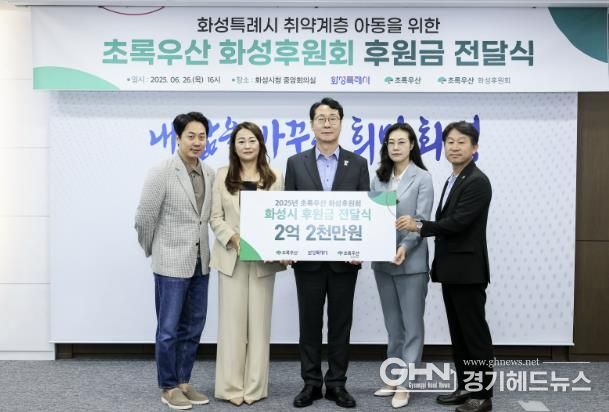 정명근 화성특례시장이 26일 초록우산 관계자들과 함께 기념촬영을 하고 있다.(왼쪽부터 이선호 초록우산 홍보대사, 임승분 화성후원회 회장, 정명근 화성특례시장, 여인미 초록우산 어린이재단 경기지역본부장, 정웅기 화성후원회 명예회장)