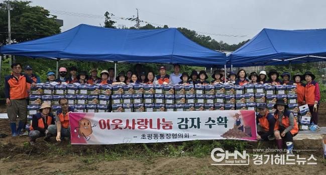 오산시 초평동통장협의회, 휴경지 활용 감자 수확…수익금은 어려운 이웃 위해 사용 예정