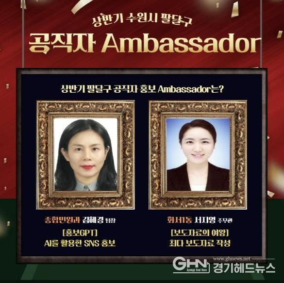 2025년 상반기 수원시 팔달구 공직자 Ambassador 선정